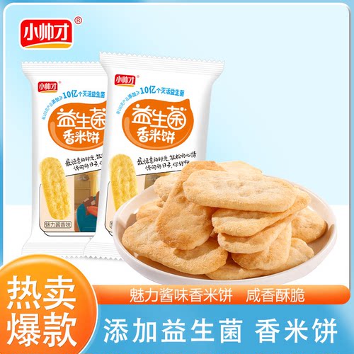 小帅才益生菌香米饼零食