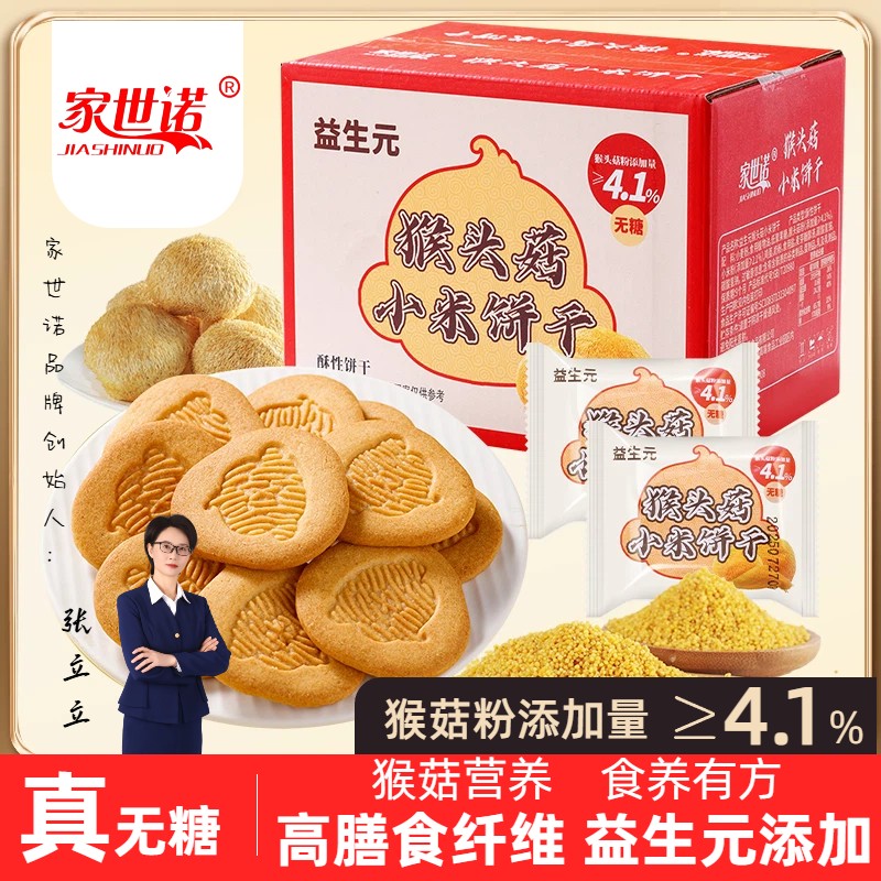 【无糖益生元猴头菇小米饼干奶香酥脆营养代餐早餐粗粮高膳食糕点