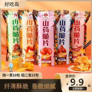 好吃岛山药薄片山药脆片锅巴吃货小零食 10包混合口味 9.9元