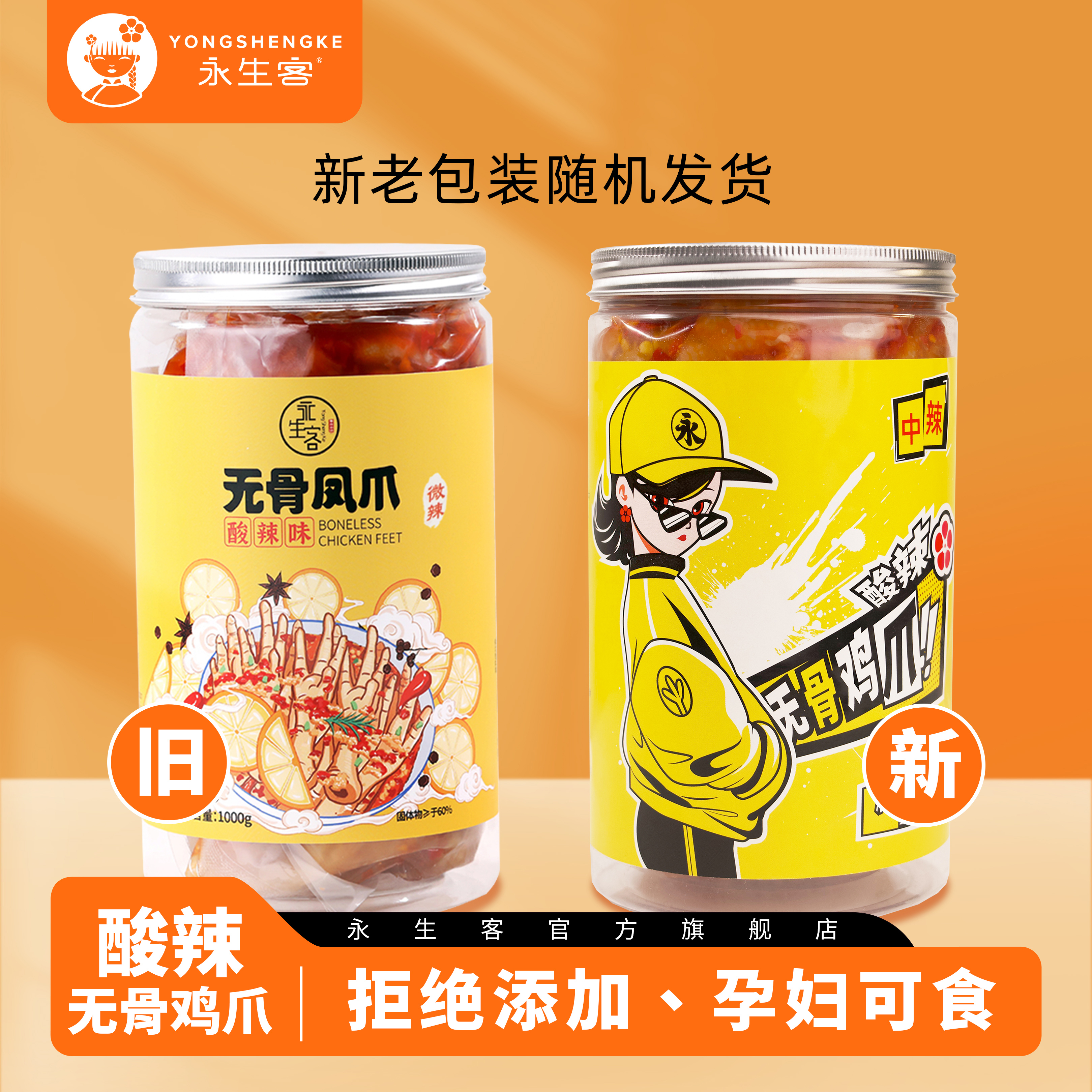 永生客酸辣无骨鸡爪即食