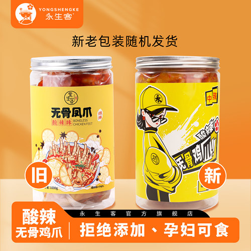 永生客酸辣无骨鸡爪即食