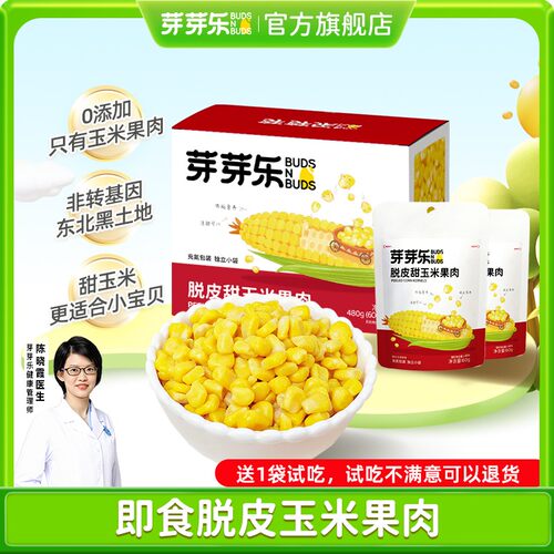 【芽芽乐脱皮玉米粒】独立小包开袋即食儿童零食上班族代餐WQ