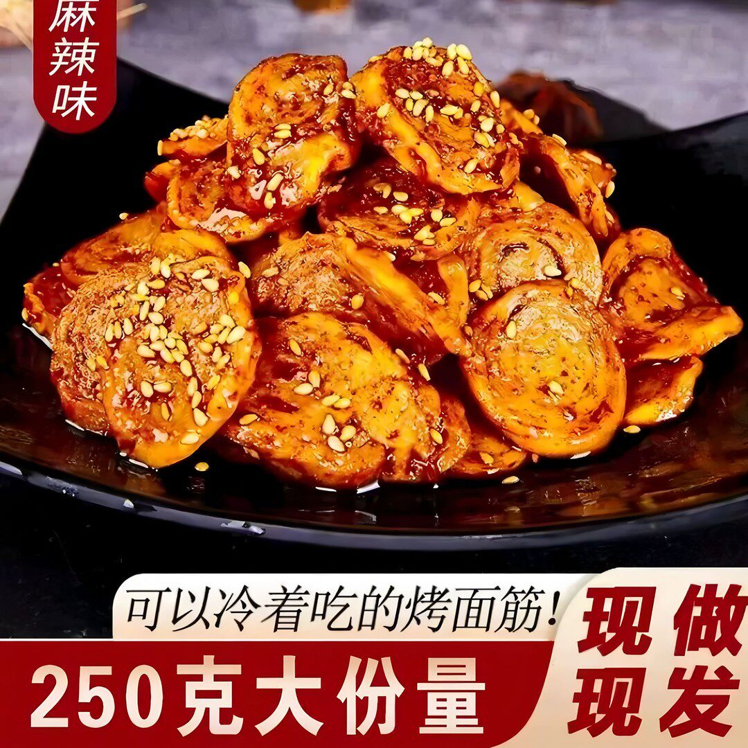 陕西特产美食手工面筋圈250g-美味小时候的味道麻辣香辣五香零食