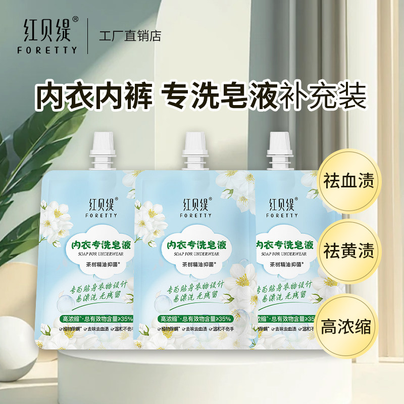 红贝缇内衣液100ml补充装