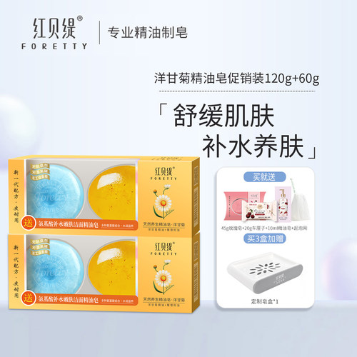 红贝缇洋甘菊精油皂洗脸洁面氨基酸补水沐浴润肤香皂家庭实惠装