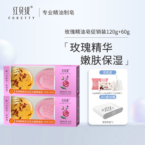 红贝缇玫瑰+金缕梅精油皂180g