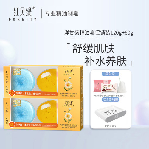 红贝缇洋甘菊精油皂洗脸洁面氨基酸补水沐浴润肤香皂家庭实惠装