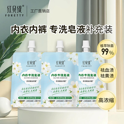 红贝缇内衣内裤专用洗衣液抑菌去血渍去黄茉莉香旅行补充装100ml
