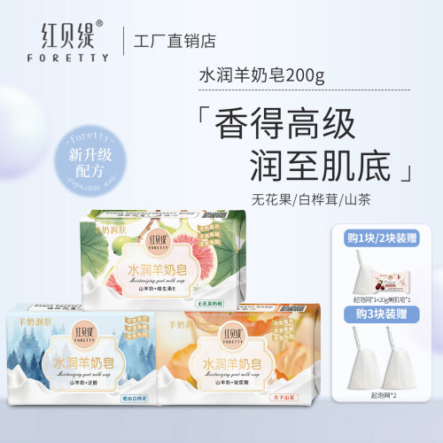 红贝缇水润羊奶皂200g