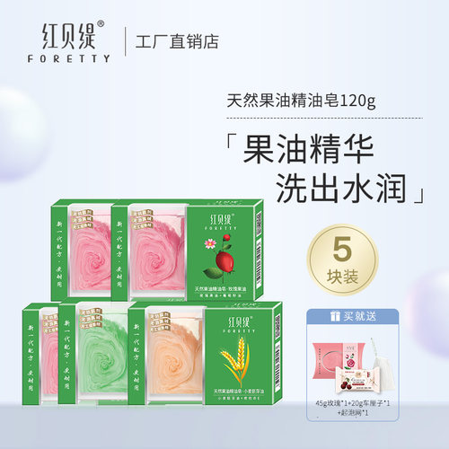 红贝缇果油精油皂玫瑰