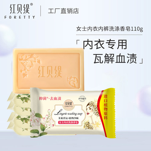 红贝缇内衣内裤专用内衣皂