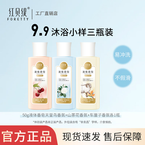 红贝缇液体精油沐浴香皂羊奶沐浴露不假滑皂液玫瑰车厘子洗澡3瓶