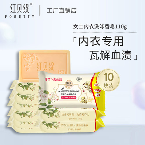 红贝缇内衣皂女士内裤专用去黄去血渍去异味皂孕妇肥皂洗衣专用皂