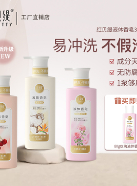 红贝缇液体香皂玫瑰车厘子羊奶精油沐浴露洗澡保湿留香不假滑330g