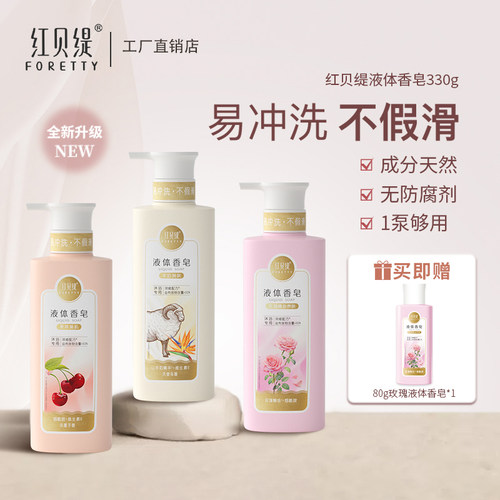 红贝缇液体香皂玫瑰车厘子羊奶精油沐浴露洗澡保湿留香不假滑330g