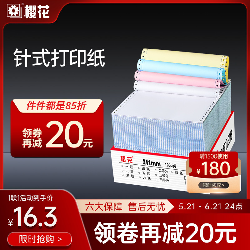 樱花针式压感电脑凭证打印纸三联二等分3四五六联票据发货单发票