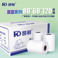 凯顿收银纸80*60显蓝色热敏小票纸120卷厨房点菜宝纸外卖超市5750
