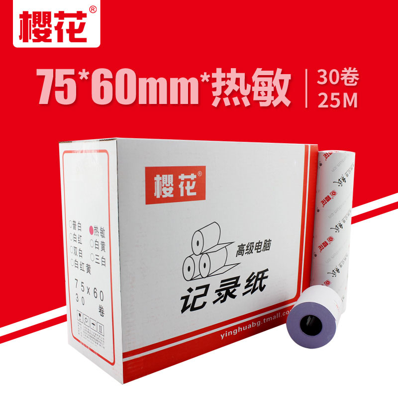 樱花75x60mm打单机热敏收银纸