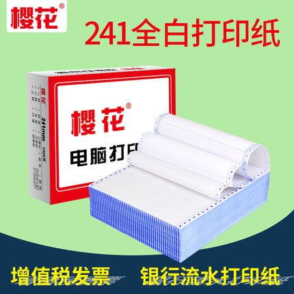 樱花全白电脑针式打印纸二联三联三等分增值税清单发货单凭证打印