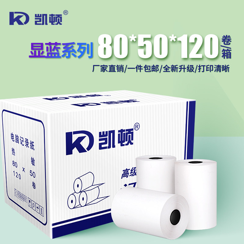凯顿收银纸80*50热敏酒店厨房