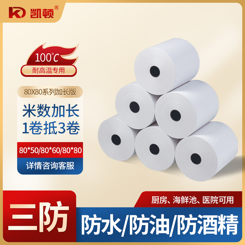 80x80三防耐高溫收銀紙防水防油