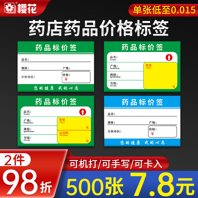 药店专用标价签500张药品标价牌价格签商品标签纸价钱6x4cm展示牌