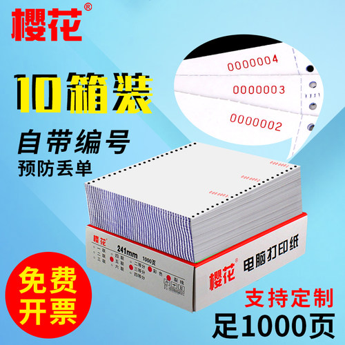 樱花10箱装带编号凭证电脑打印纸