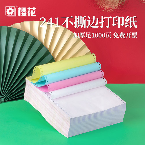 樱花电脑针式彩色不撕边打印纸