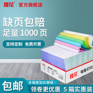 电脑凭证打印纸三联二等分四五六联票据电子发票5箱装 樱花针式