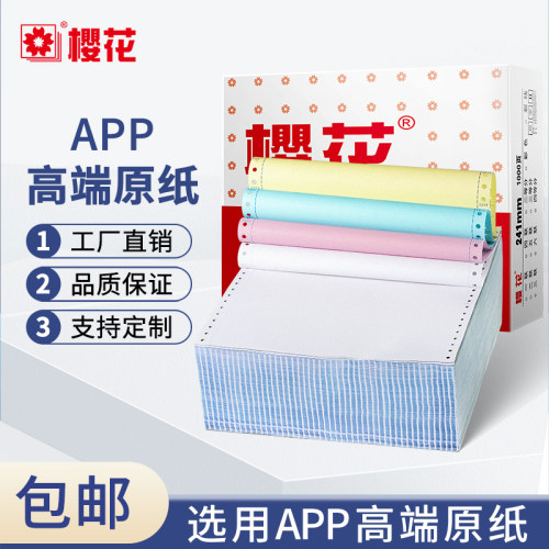 樱花高端针式电脑打印纸三联二等