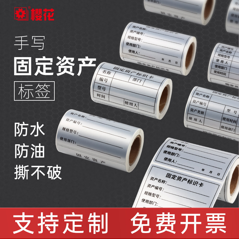 樱花亚银固定资产手写标签