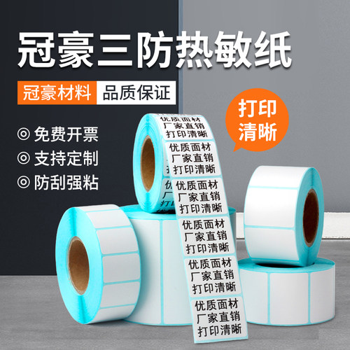 冠豪三防热敏不干胶打印纸标签