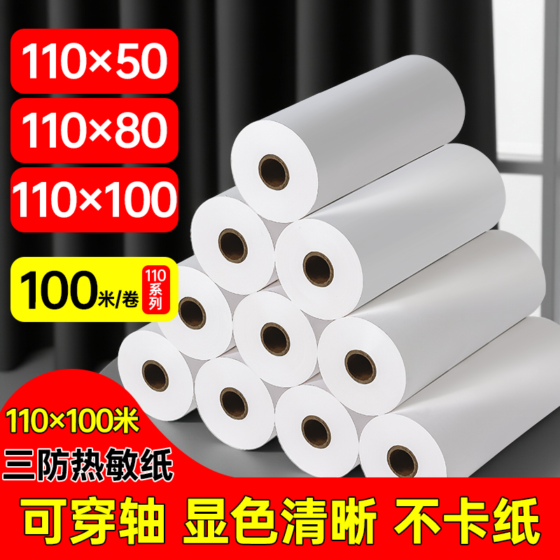 樱花110mm收银纸医疗记录纸