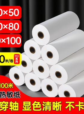 110mm热敏收银纸110x50商陆花秦丝打印纸110x80x100MM医疗记录纸