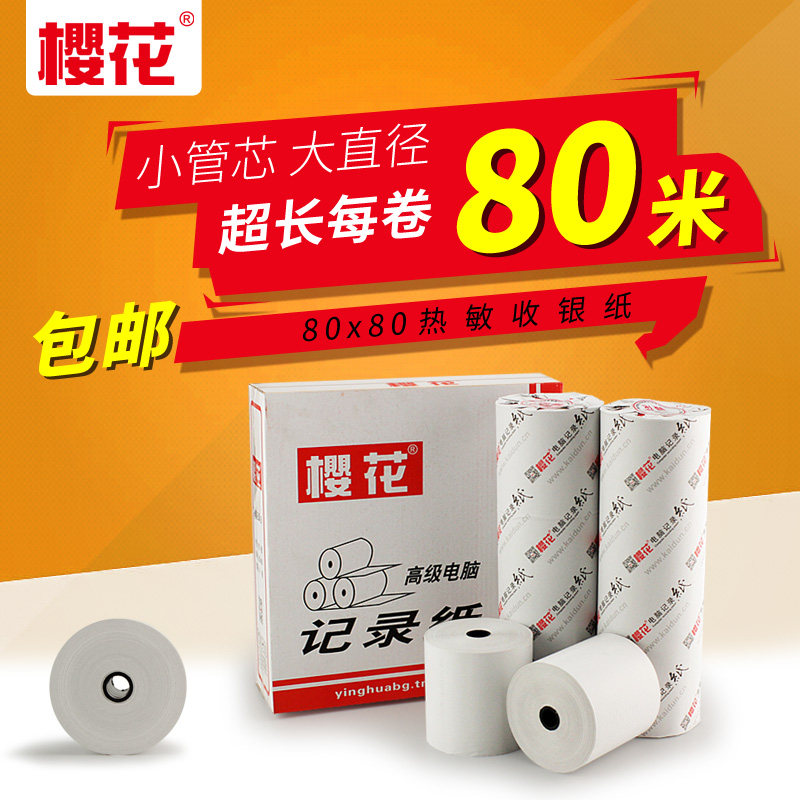 樱花80*80热敏收银纸点餐宝厨房点菜叫号收款小票纸后厨打印纸9卷