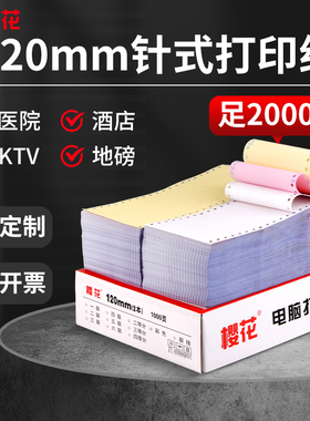 樱花120mm*93MM电脑打印纸一联二联一二三等分宾馆酒吧KTV出单2本