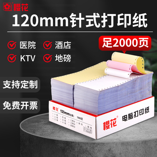 樱花120mm 93MM电脑打印纸一联二联一二三等分宾馆酒吧KTV出单2本