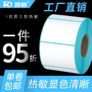 凯顿40x30三防热敏不干胶标签纸条码 打印纸超市打印快递防水定制