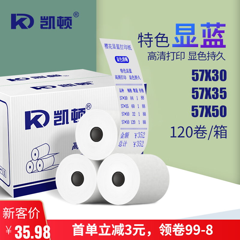 凯顿显蓝收银纸57*30*50热敏打印纸奶茶店小票打单据纸58mm整箱