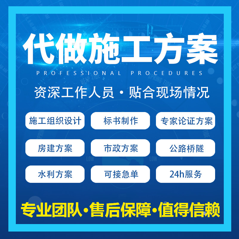 代做标书制作代写投标施工方案施工组织设计编写危大方案专家论证