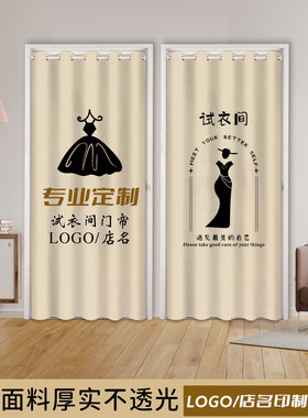 男女装试衣间门帘定制图案logo窗帘更衣室布帘服装店帘子店铺商用