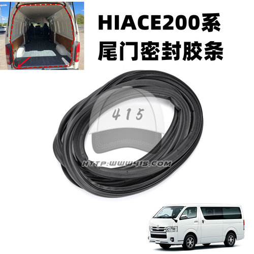 适用于 hiace200系 丰田海狮2005-2018 尾门密封胶条 门框胶条