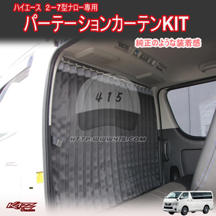 用于hiace200系丰田海狮 van仔 2005-2022 中排冷气帘