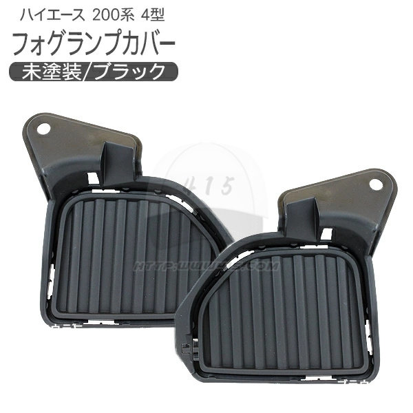 适用于 hiace200系 丰田海狮2014-2018 货VAN 前保险杠雾灯盖板