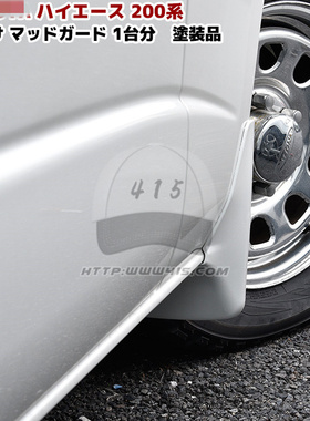 适用于 hiace200系 货VAN 丰田海狮22005-2018 白色挡泥板 泥除