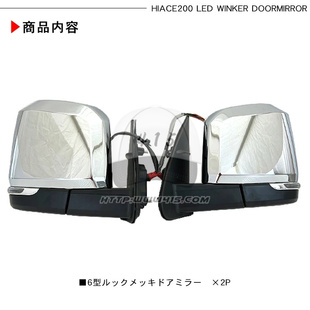 适用于hiace200系2005-2018 欧6 4-5型改装LED电镀电动折叠后视镜