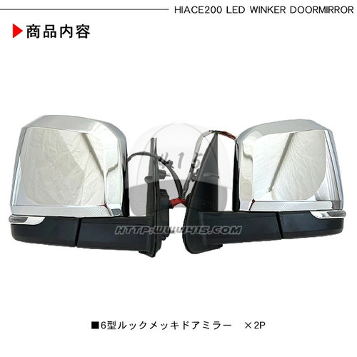 适用于hiace200系2005-2018 欧6 4-5型改装LED电镀电动折叠后视镜