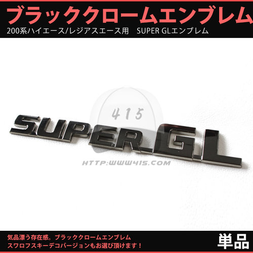 适用于 hiace200系 丰田海狮2005-2018 亚黑SUPER GL 字母标