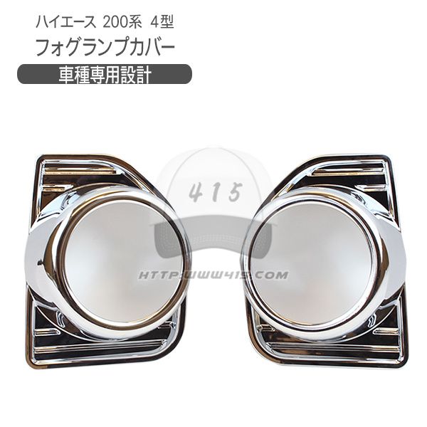 适用于 hiace200系 丰田海狮2014-2018 改装电镀雾灯罩 雾灯盖