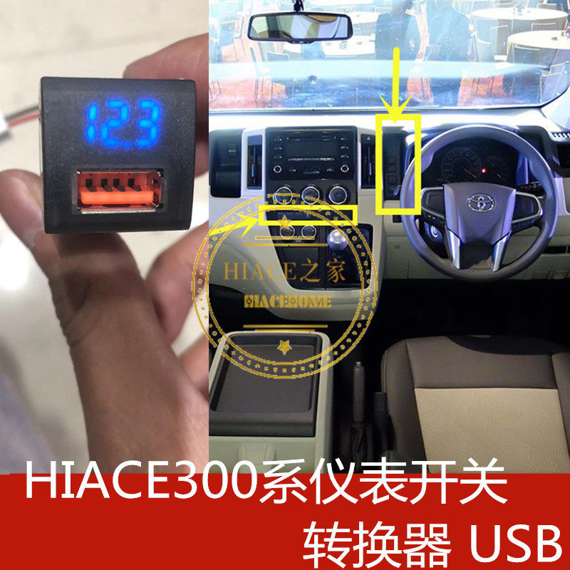HIACE 海狮19款300系USB转接口车载充电器车充快充仪表开关转换器|ruв категории автомобиль/товаров/аксессуары/переоснащение, Автомобильная аудио - видео/средства электронной/приборов, средства электронной/приборов, автомобильное зарядное устройство для мобильного телефона - от Buy2taobao.com для оказания профессиональной услуги покупки агента Taobao